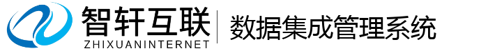 数据集成管理系统